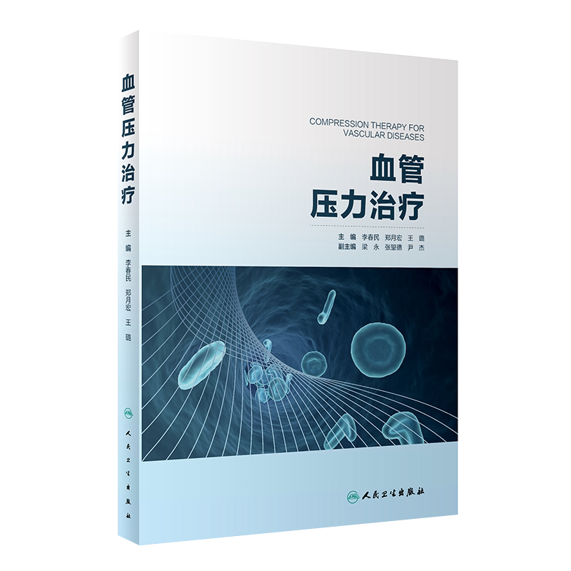 正版 血管压力治疗 李春民 郑月宏 王璐 主编 血管疾病以及血管压力下肢静脉曲张血栓治疗的主要方法 人民卫生出版社9787117315197