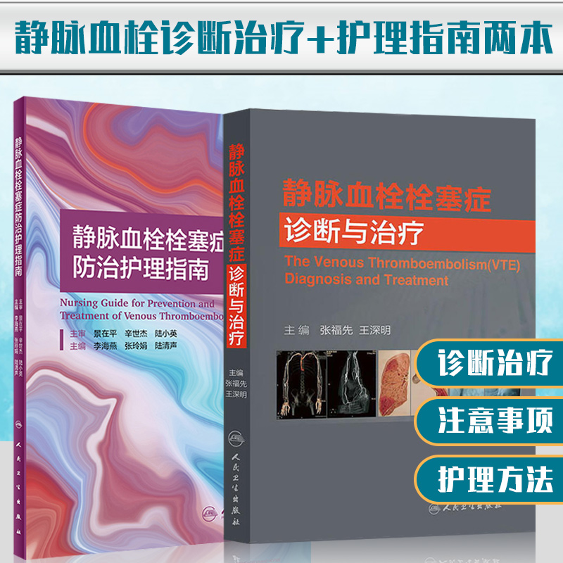 正版2本 静脉血栓栓塞症防治护理指南+静脉血栓栓塞症诊断与治疗 vte肺下肢膝关节骨性关节炎治疗预防VTE的治疗与书籍专业护士培训