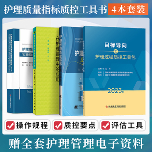 护理质量指标监测基本数据集实施指南 4本 目标导向护理过程质控工具包2023版 护理敏感质量指标应用评价 质控工具护理管理中应用