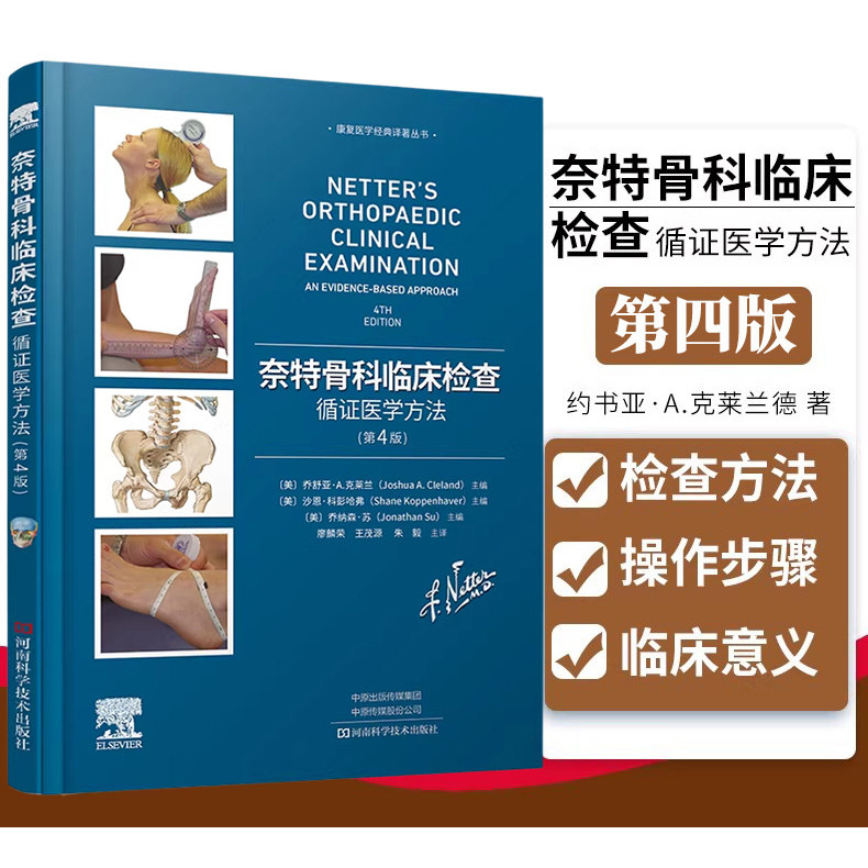 正版 奈特骨科临床检查 循证医学方法 第4四版 骨科临床检查指导手册临床医学外科学书籍 颈椎膝关节肩关节解析临床医师参考书
