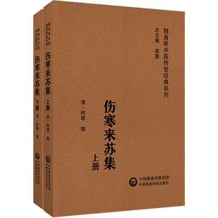伤寒来苏集随身听清柯琴柯韵伯中医临床经典伤寒论注伤寒论翼伤寒附翼六经方证编次注释伤寒论治法合病并病温痉湿病六经为纲阐述论