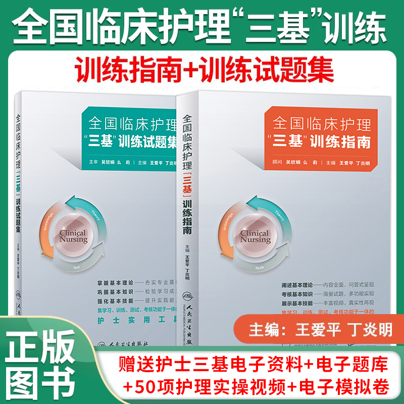 人卫版2026年全国临床护理三基训练指南题库习题集试题集新编实用三基三严护士招聘编制考编护师考试书医院基础知识专业护理学书籍