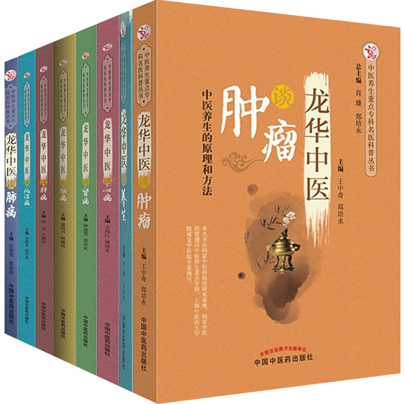 正版全8本龙华中医谈心病+谈肺病+谈风湿病+谈肝病+谈脑病+谈肾病+谈养生+谈肿瘤 中医养生重点专科名医科普丛书 中国中医药出版社