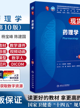 药理学 第10版人卫第十版新版九9生理学诊断学病理学妇科学妇产科西医十四五课本人民卫生出版社五年制大学临床医学专业教材全套
