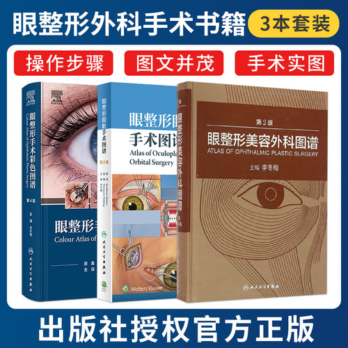 李冬梅眼整形书正版3本 眼整形手术彩色图谱第4版+眼整形美容外科图谱第2版+眼整形眼眶手术图谱第2版 人民卫生出版社 附手术视频