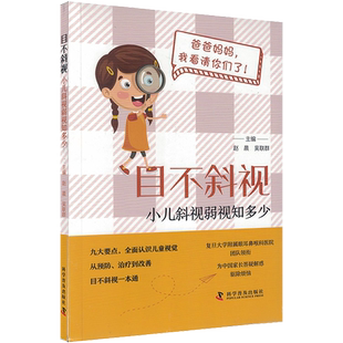 目不斜视 小儿斜视弱视知多少 赵晨 吴联群 科学普及出版社 儿童视觉的发育过程和规律 解析眼球的运动类型 控制眼的肌肉和神经