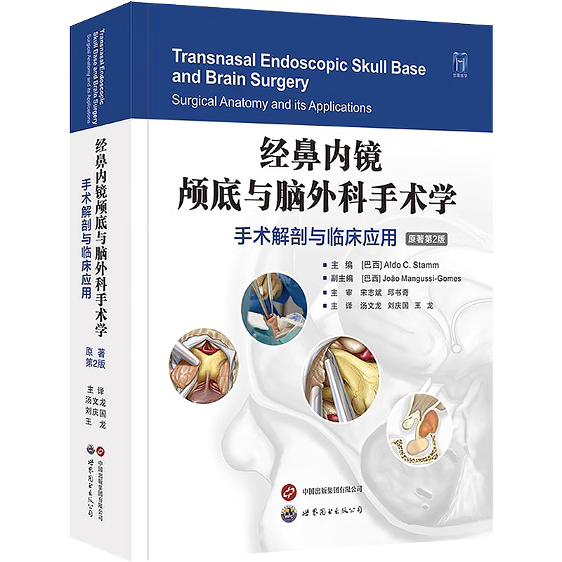 正版 经鼻内镜颅底与脑外科手术学 手术解剖与临床应用 原著第二版2版 汤文龙 刘庆国 王龙 神经外科学耳鼻咽喉科内镜颅底手术入路