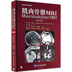 肌肉骨骼MRI 第三3版 席一斌 等译 骨骼肌肉磁共振影像解读身体部位MRI特点肌肉骨骼系统疾病扫描技术影像特点 北京大学医学出版社
