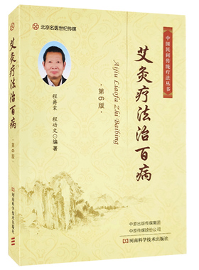 包邮正版 艾灸疗法治百病（第6版） 程爵棠 程功文 编著 河南科学技术出版社 9787534999598 艾灸书籍 艾灸疗法基本知识