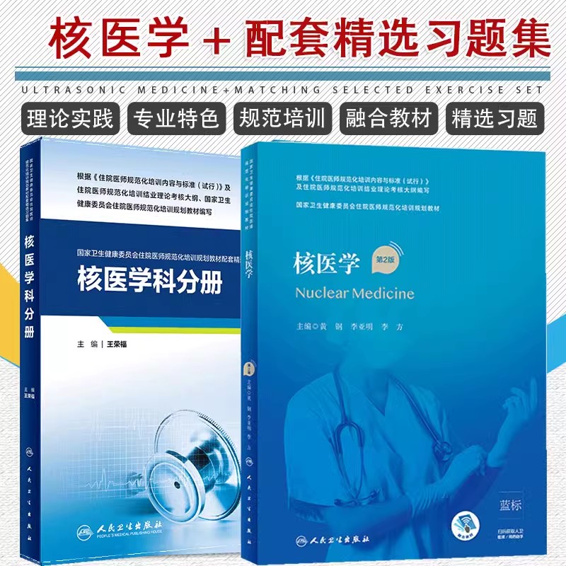 正版3本 核医学规培教材第2版+核医学科分册配套精选习题集+核医学科示范案例住院医师规范化培训规划教材精选题库 人民卫生出版社