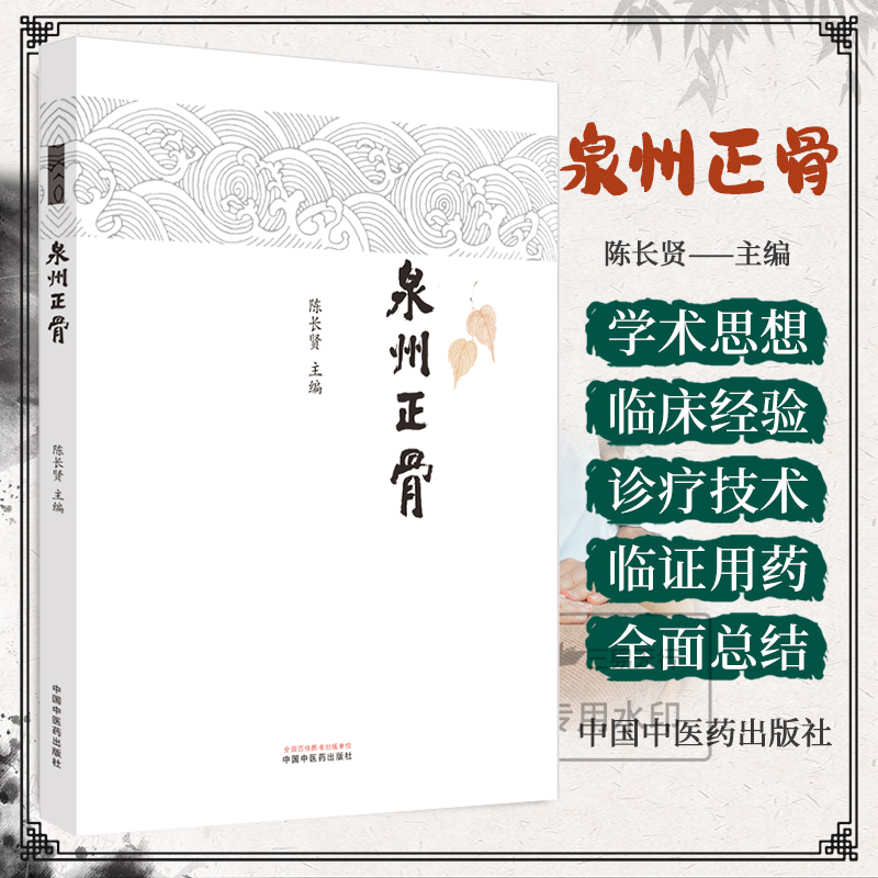 包邮 泉州正骨 陈长贤 继承发扬南少林泉州医武结合骨伤流派的学术思想和临床经验 泉州正骨流派渊源及传承总结 中国中医药出版社