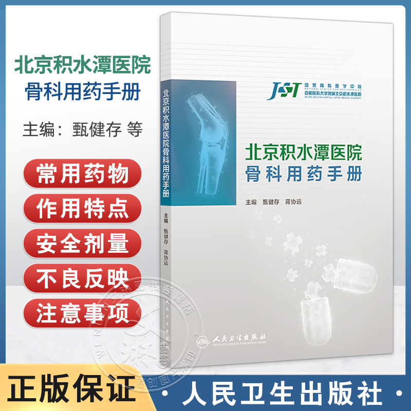 人卫正版 北京积水潭医院骨科用药手册 甄健存 蒋协远 内容为围绕骨科的纸版口袋书 结合当前最新的循证医学证据和疾病防治指南