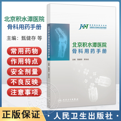 包邮正版 北京积水潭医院骨科用药手册 甄健存 蒋协远 内容为围绕骨科的纸版口袋书 结合当前最新的循证医学证据和疾病防治指南