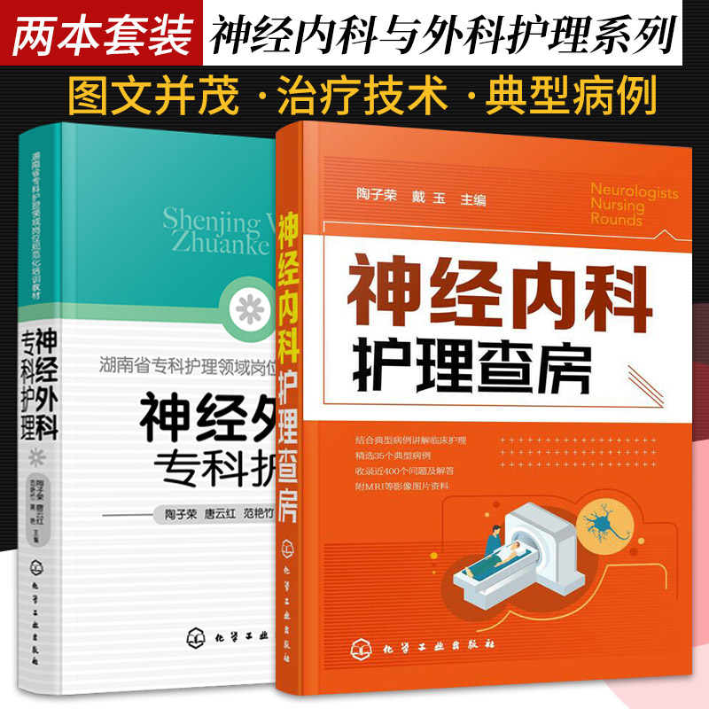 神经内科护理查房+神经内科专科护理 正版2本急性炎症性脱髓鞘性多发性中枢神经系统感染性疾病癫痫病重症护理手册 化学工业出版社