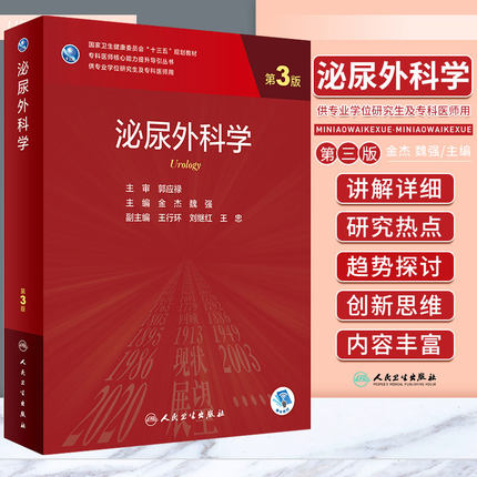 泌尿外科学 第3版 专科医师核心能力提升导引丛书 供专业学位研究生及专科医师用 SAS SPSS统计软件等 金杰 魏强 人民卫生出版社