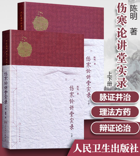 正版2册 伤寒论讲堂实录上下册陈明著人卫版中医名师讲堂实录丛书人民卫生出版社原著为伤寒杂病论中医张仲景医学书籍自学入门基础