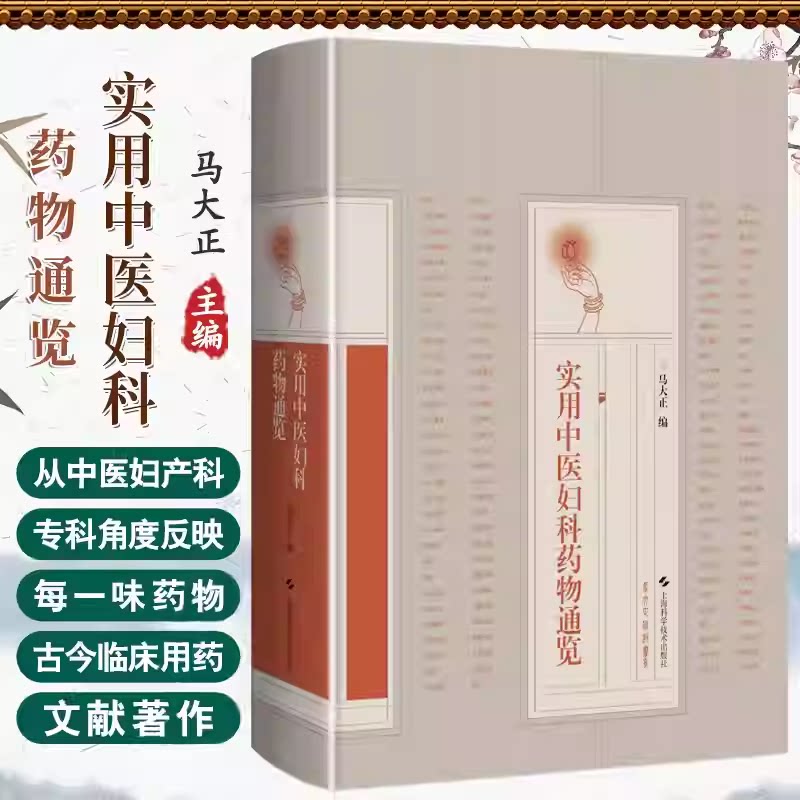 包邮正版 实用中医妇科药物通览 马大正 上海科学技术出版社9787547866498 中医妇产科专科临床治疗用药 临证遣药 用法用量 功效等