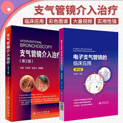 正版2本 电子支气管镜的临床应用 第三3版+支气管镜介入治疗 支气管镜介入技术与中央气道病变 以患者为中心 气管肺胸膜及纵隔疾病