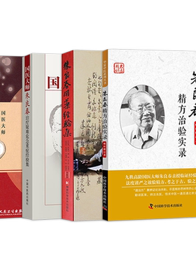 正版4本 国医大师朱良春治疗疑难危急重症经验集+朱良春虫类药的应用+朱良春精方治验实录+朱良春用药经验集 精方治验实录医案医话