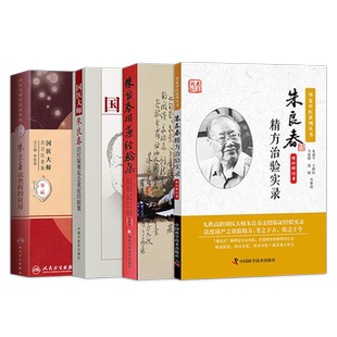 正版4本 国医大师朱良春治疗疑难危急重症经验集+朱良春虫类药的应用+朱良春精方治验实录+朱良春用药经验集 精方治验实录医案医话