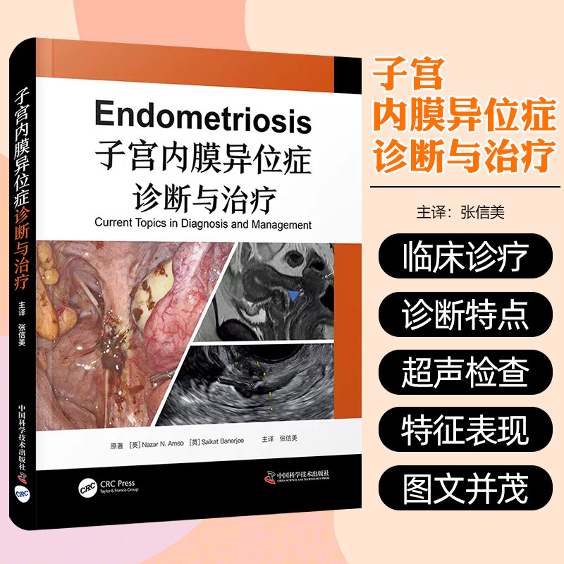 子宫内膜异位症诊断与治疗 张信美 子宫内膜异位症临床特点延迟诊断治疗 超声检查磁共振成像 中国科学技术出版社9787523606216