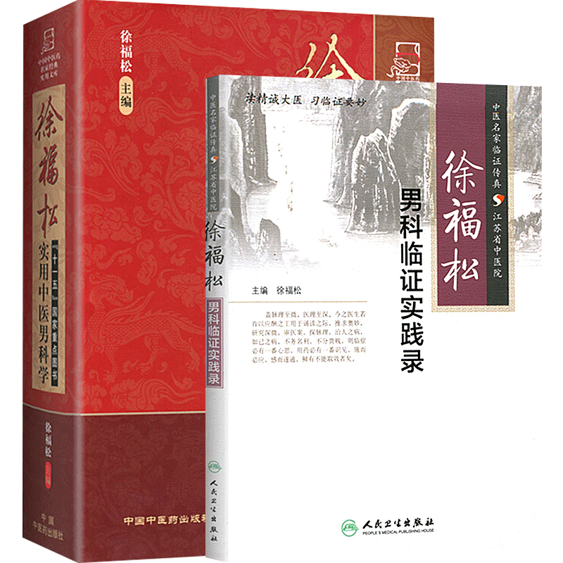 包邮正版2本 徐福松实用中医男科学+徐福松男科临证实践录 中医名家临证传真 徐福松中医男科临床经验基础理论诊疗辨证论治书籍