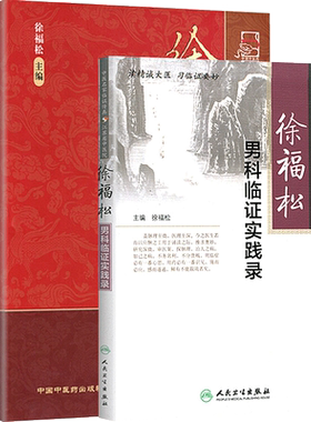 徐福松正版2本 徐福松实用中医男科学+徐福松男科临证实践录 中医名家临证传真 徐福松中医男科临床经验基础理论诊疗辨证论治书籍