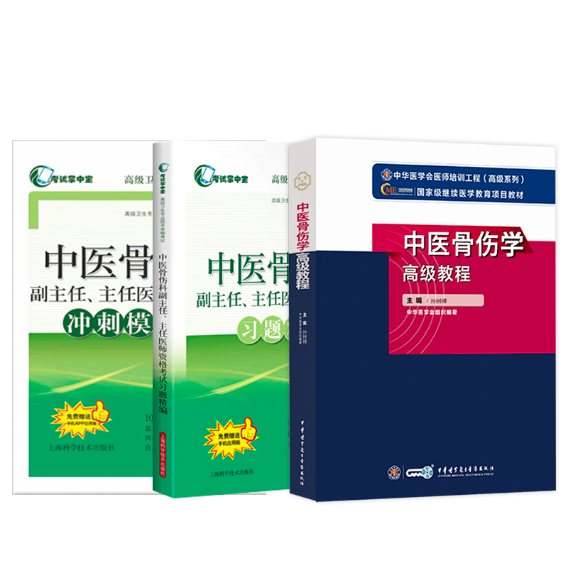 中医骨伤学高级教程副主任主任医师资格考试2026年中医骨伤科高级职称考试书正高副高考试资料历年真题题库可搭冲刺模拟卷习题集