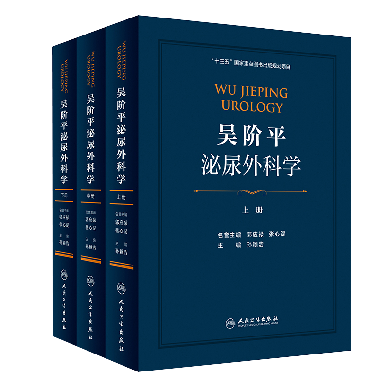 正版吴阶平泌尿外科学 上中下册全套孙颖浩郭应禄 泌尿生殖系统 感染 肾脏疾病 男科学 泌尿外科手术学 再版吴阶平 人民卫生出版社