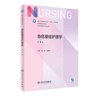 正版 急危重症护理学 第五5版人卫内外妇儿基础内科儿科急救急诊科老年社区导论外科本科第6版第六版第七版教材书籍人民卫生出版社