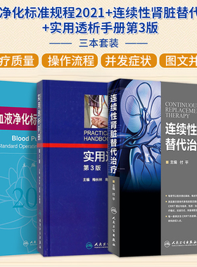 正版3本血液净化标准规程2021+连续性肾脏替代治疗+实用透析手册第3三版连续性肾脏替代治疗血液净化滤过疗法CRRT技能操作图解教程