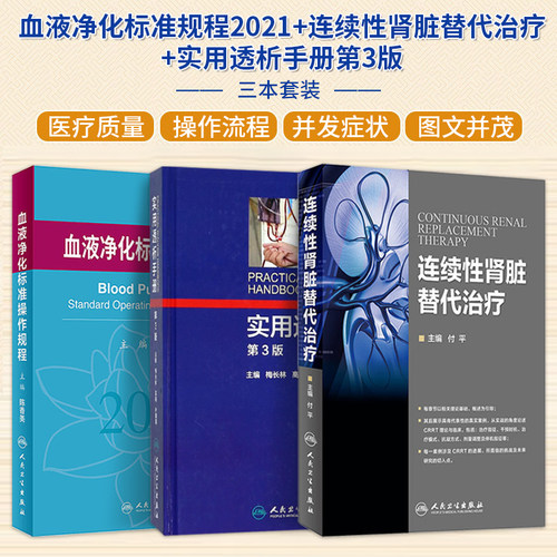 正版3本血液净化标准规程2021+连续性肾脏替代治疗+实用透析手册第3三版连续性肾脏替代治疗血液净化滤过疗法CRRT技能操作图解教程