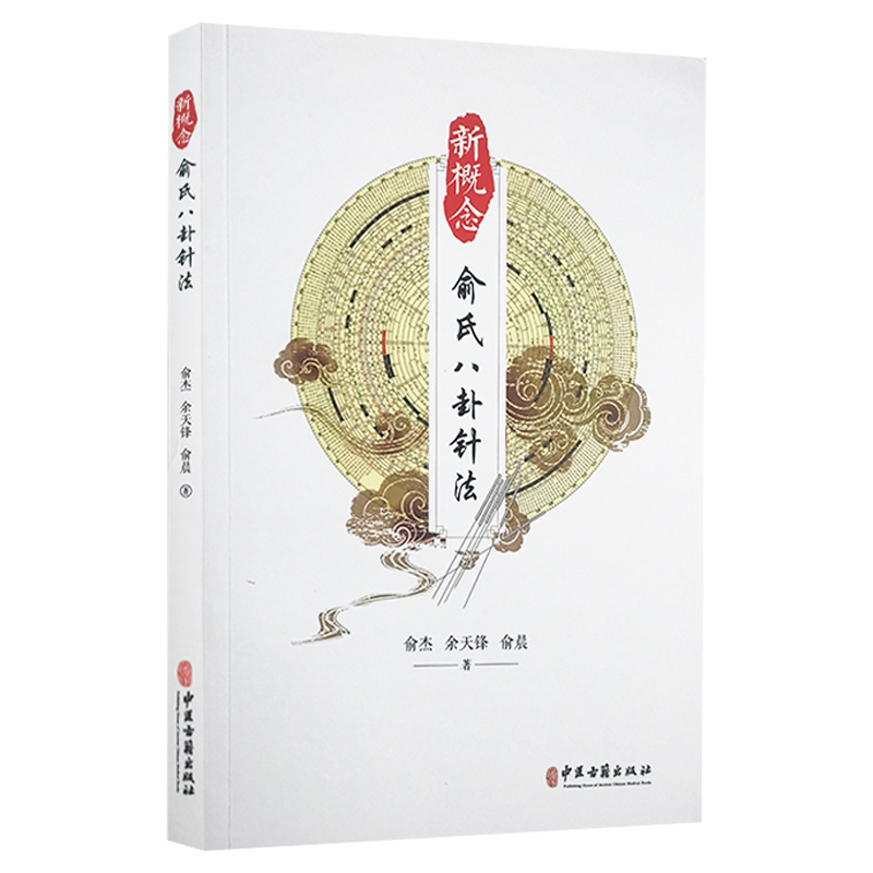 新概念俞氏八卦针法 俞杰 余天锋 俞晨 著 中医古籍出版社9787515223261 三种八卦模型 俞氏手掌腹部全息图 俞氏八卦疗法具体事项