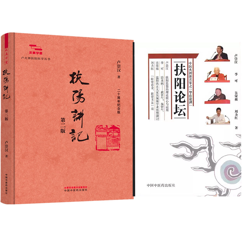 卢崇汉正版8本扶阳讲记第二版扶阳论坛1234567册全集火神派名家华山论剑温阳重阳刘力红李可吴荣祖扶阳中医卢氏临证实验录医学心法图片