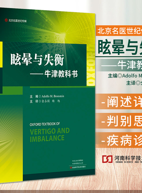 眩晕与失衡 牛津教科书 Adolfo M.Bronstein 金占国 眩晕疾病评价手段方法流行病学特征及疾病眩晕疾病诊疗判别思路9787572511301