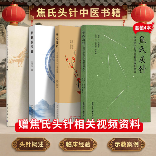 正版4本 焦顺发头针+头针中医优势治疗技术+针余漫记于致顺六十年头针经验+焦氏头针从内经中探寻针刺治病的奥义 头针书籍视频培训
