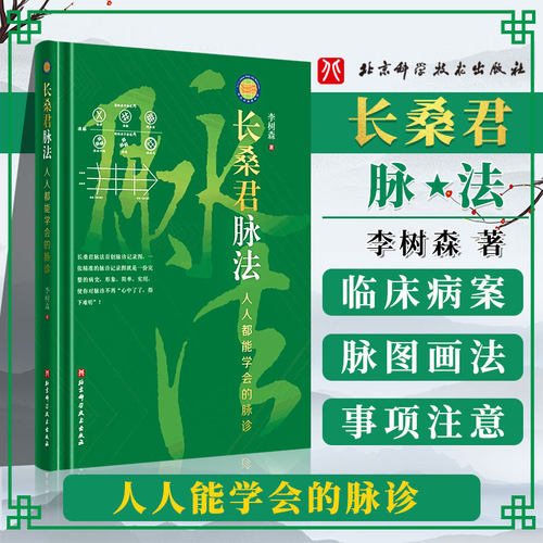 正版 长桑君脉法 人人都能学会的脉诊 李树森 脉诊记录图及画法 动脉脉滚动短脉紧脉浊脉寸上脉 北京科学技术出版社 9787571421526