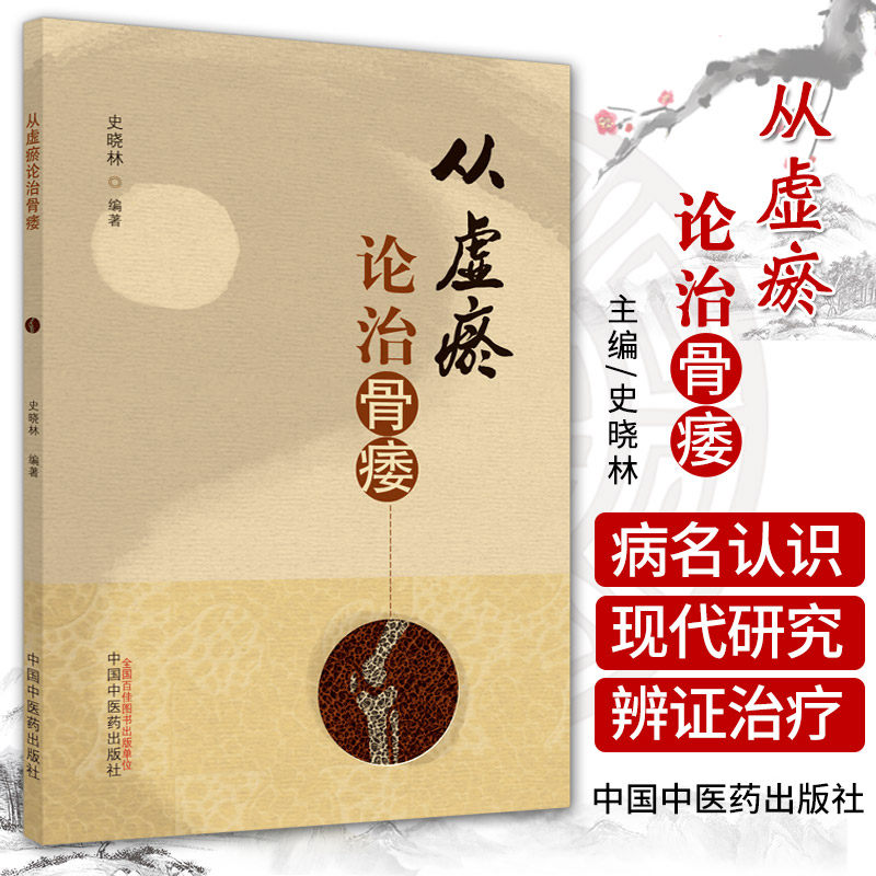 正版 从虚瘀论治骨痿 史晓林 编著 骨质疏松症的中医病名认识从虚论骨