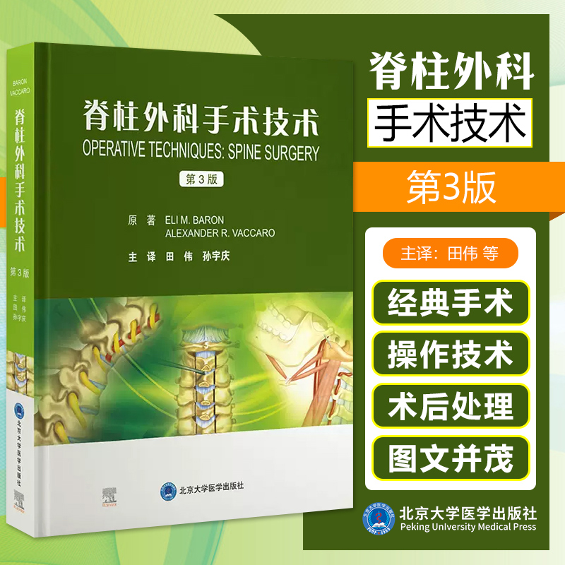 脊柱外科手术技术第三3版田伟孙宇庆译脊柱手术操作技术关键处要点提示注意事项器械说明北京大学医学出版社9787565928024