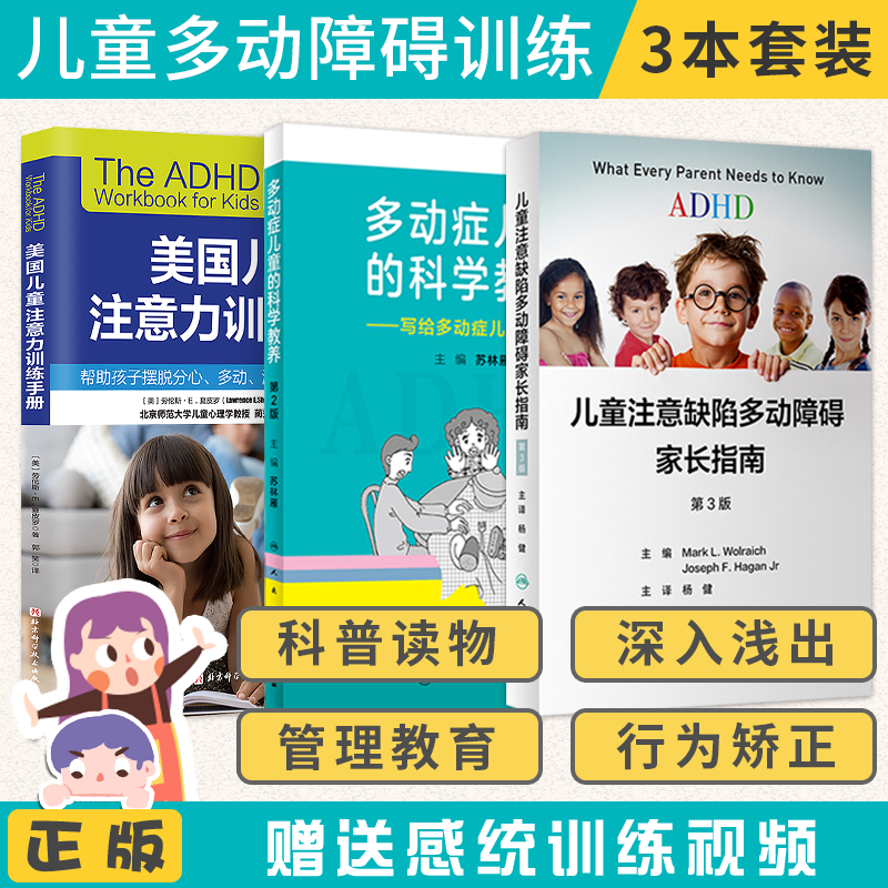 多动症儿童的科学教养+ADHD儿童注意缺陷多动障碍家长指南+美国儿童注意力训练手册 3本注意缺陷书注意力训练全书多动症专注力书籍,书籍/杂志/报纸,家庭教育,淘宝优惠券,粉丝福利购,淘宝优惠卷