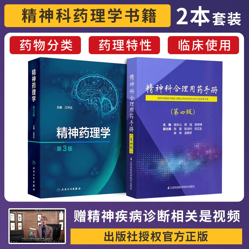 包邮正版2本 精神药理学第3版江开达+精神科合理用药手册第4四版 精神药理学的基础理论 阐明精神药物的分类 药理学特性 临床使用