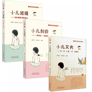 正版3册 小儿适宜技术丛书《小儿艾灸》《小儿刮痧》《小儿拔罐》 刘明军 陈邵涛 儿童健康三部曲小儿保健书籍 中国中医药出版社