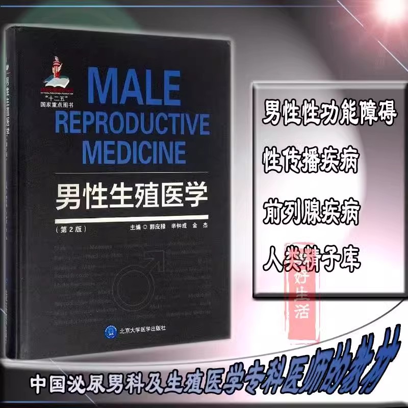 包邮 男性生殖医学 第2版 郭应禄 辛钟成 金杰 主编 北京大学医学出版社9787565913259 男子生殖系统器官解剖生理和疾病诊治的介绍