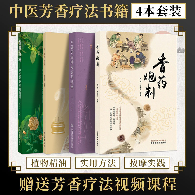 正版4本 香香药药香+香药炮制+中医芳香疗法应用指南+香遇杏林中医芳香应用指引 芳香疗法手法治疗草本植物常用中药炮制剂香疗书籍