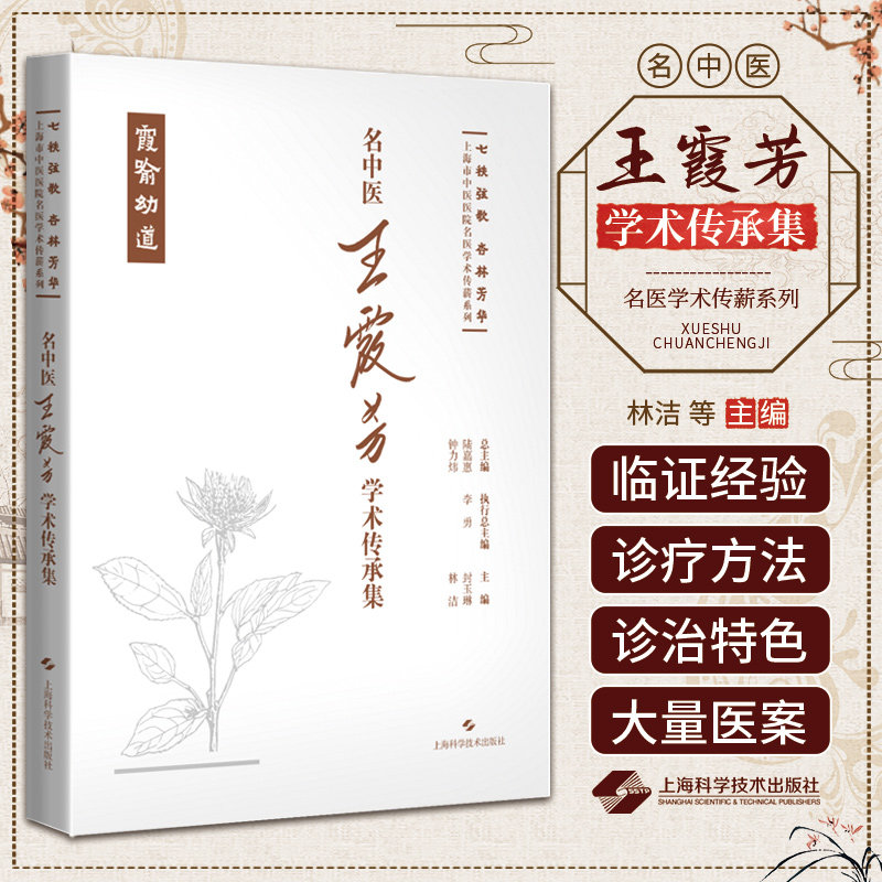 正版 名中医王霞芳学术传承集 七秩弦歌 杏林芳华 上海市中医医院名医学术传薪系列 封玉琳 林洁 上海科学技术出版社9787547865712