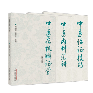 任选正版3本 周仲瑛中医书 中医病机辨证学第三3版+中医内科汇讲+中医临证技巧 周仲瑛 周学平 中国中医药出版社