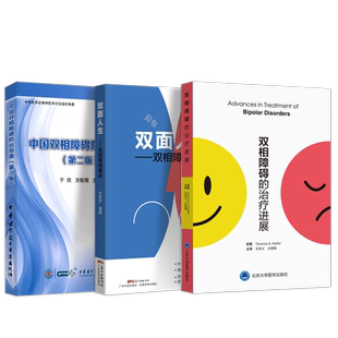 双相情感障碍书籍正版3本双面人生双相障碍解读+双相障碍的治疗进展+中国双相障碍防治指南 常见精神疾病临床案例诊疗思路心理疏导
