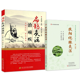 王廷峰正版2本 扶阳化脓灸法第3版+扁鹊灸法治顽疾 古灸法临床灸治疑难杂病经验扁鹊心书火神派郑钦安扶阳理论化脓灸临床灸治医案