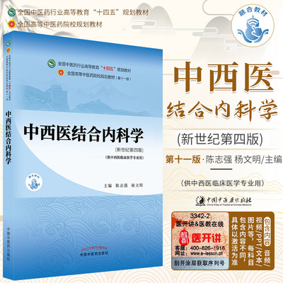 中西医结合内科学十四五规划教材