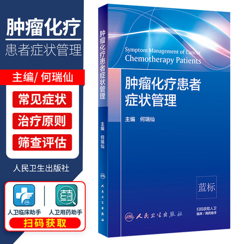 人卫正版 肿瘤化疗患者症状管理 何瑞仙 主编 实用肿瘤护理 参考NCCN指南 肿瘤学癌症书籍 人民卫生出版社9787117301879